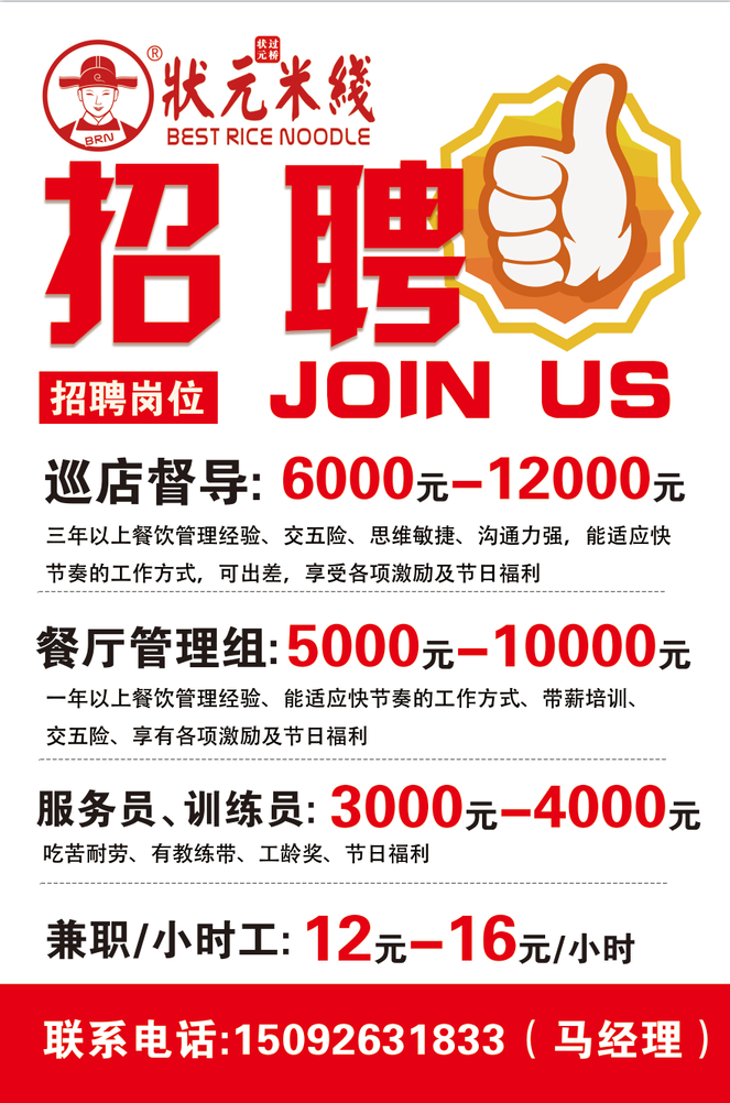 1、巡店督導(dǎo):6000-12000元;<br>三年以上餐飲管理經(jīng)驗(yàn)、交五險(xiǎn)、思維敏捷、溝通力強(qiáng)，能適應(yīng)快節(jié)奏的工作方式，可出差，享受各項(xiàng)激勵(lì)及節(jié)日福利；<br>2、餐廳儲(chǔ)備管理組：5000-10000元；<br>一年以上餐飲管理經(jīng)驗(yàn)、能適應(yīng)快節(jié)奏的工作方式、帶薪培訓(xùn)、交五險(xiǎn)、享有各項(xiàng)激勵(lì)及節(jié)日福利；<br>3、服務(wù)員、訓(xùn)練員：3000-4000元；<br>吃苦耐勞、有教練帶、工齡獎(jiǎng)、節(jié)日福利；<br>4、長(zhǎng)期兼職/小時(shí)工：12元-16元/小時(shí)